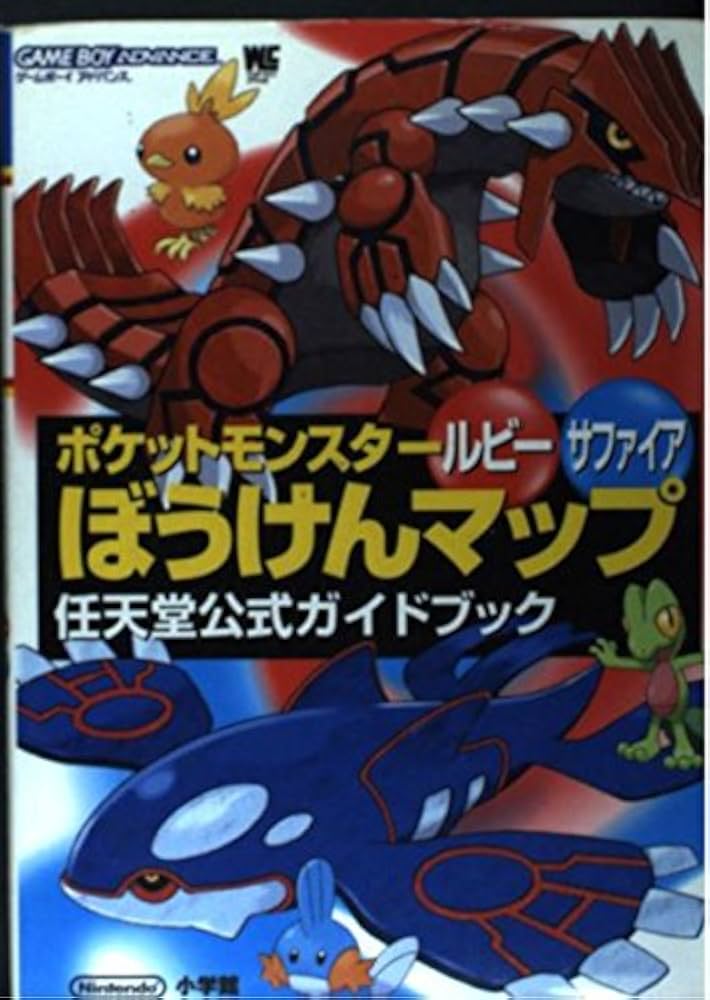 Amazon.co.jp: ポケットモンスタールビーサファイアぼうけんマップ
