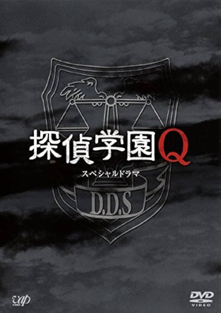 Amazon.co.jp: スペシャルドラマ 探偵学園Q [レンタル落ち] : DVD