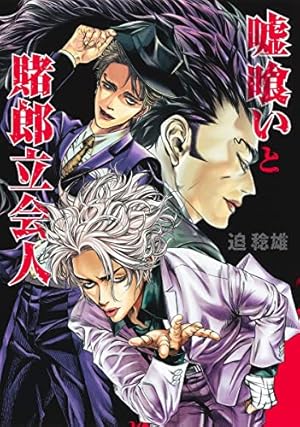 嘘喰い 44 (ヤングジャンプコミックス) | 迫 稔雄 |本 | 通販 | Amazon