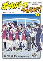 ボールパークでつかまえて！ (全18巻) Kindle版