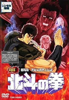 Amazon.co.jp: 劇場版 北斗の拳 [レンタル落ち] : DVD