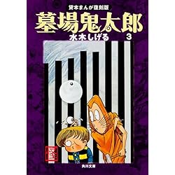 Amazon.co.jp: 貸本まんが復刻版 墓場鬼太郎 (角川文庫) 全6巻 新品
