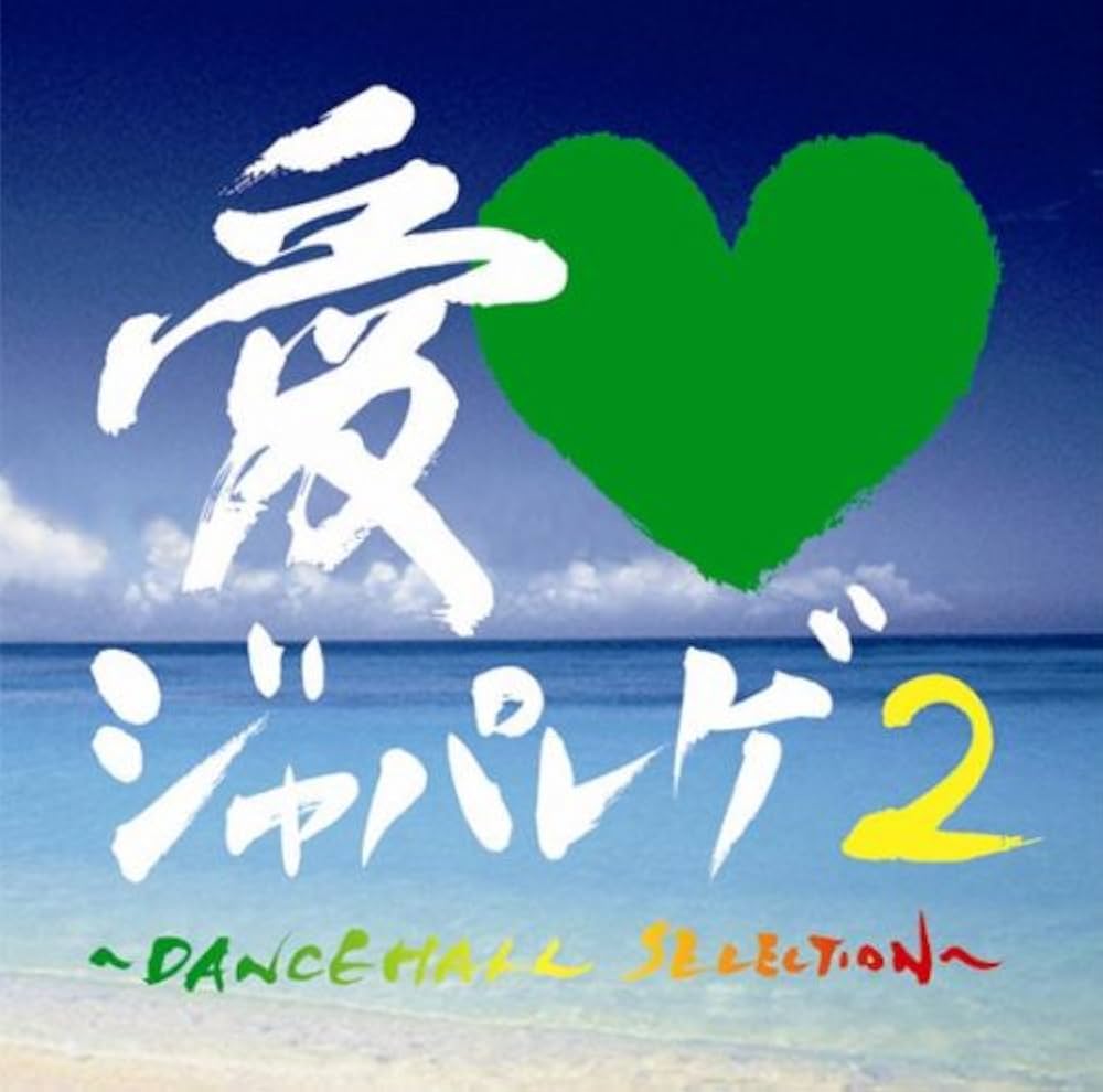 Amazon.co.jp: 愛LOVEジャパレゲ2~DANCEHALL SELECTION ~: ミュージック