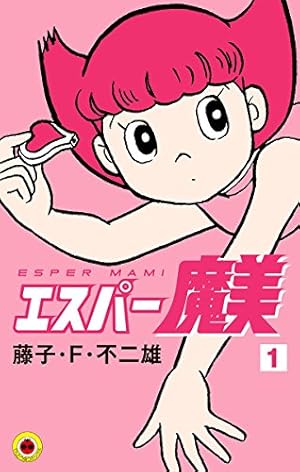 Amazon.co.jp: パーマン（1） (てんとう虫コミックス) 電子書籍: 藤子