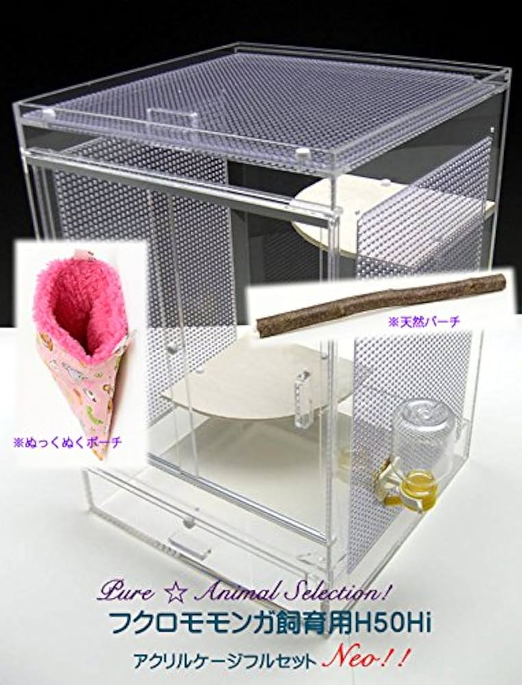 Amazon | フクロモモンガ用アクリル飼育ケージH50Hiフルセット(35*35