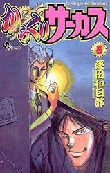 Amazon.co.jp: からくりサーカス（43） (少年サンデーコミックス