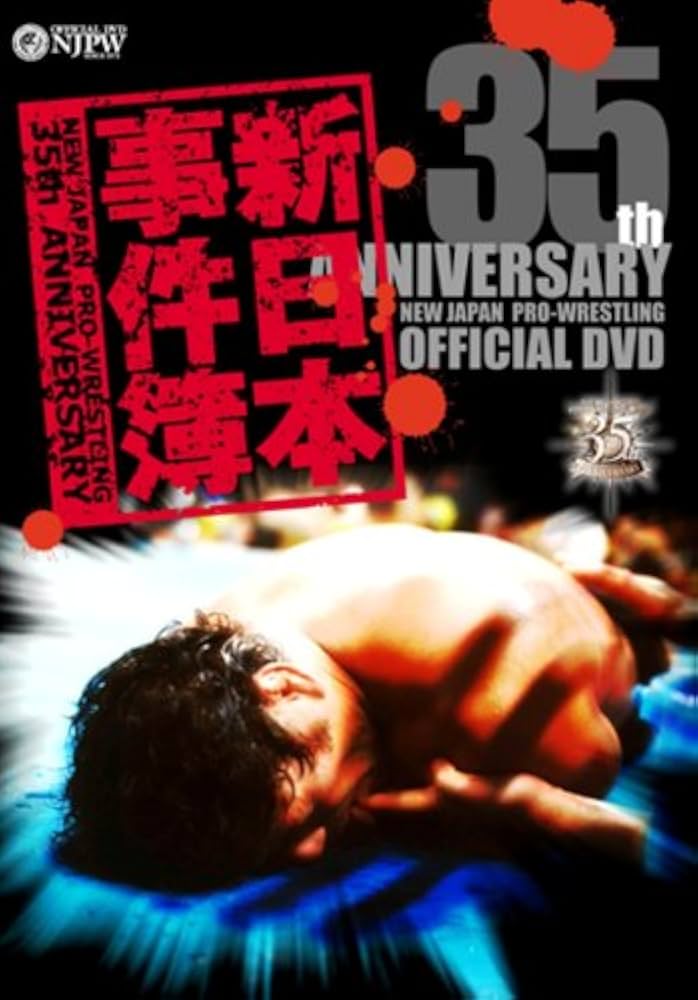 Amazon.co.jp: 新日本プロレス創立35周年記念DVD 新日本事件簿