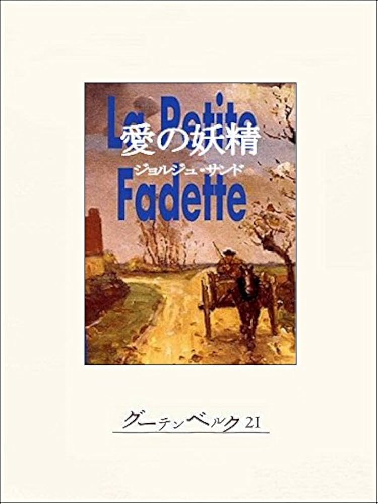 Amazon.co.jp: 愛の妖精 eBook : ジョルジュ・サンド, 篠沢秀夫: 本