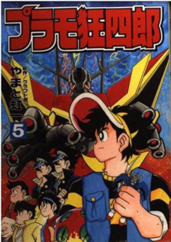 Amazon.co.jp: プラモ狂四郎 5 (コミックボンボンデラックス) : やまと