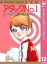 アタックNo.1 12 (マーガレットコミックスDIGITAL) | 浦野千賀子