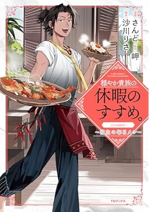 穏やか貴族の休暇のすすめ。＠COMIC 第1巻 (コロナ・コミックス) | 百