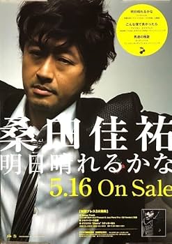 Amazon.co.jp: 桑田佳祐 サザンオールスターズ B2 告知 ポスター 明日