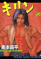 キリン (全39巻) Kindle版