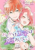 おしかけ王子は2度おいしい (全57巻) Kindle版