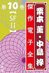 Amazon.co.jp: 栗本薫・中島梓傑作電子全集17 [JUNE I] 電子書籍