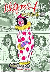 独身アパートどくだみ荘 34 (マンガの金字塔) | 福谷 たかし | マンガ