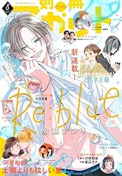 別冊マーガレット 2018年1月号 | 別冊マーガレット編集部 | マンガ雑誌