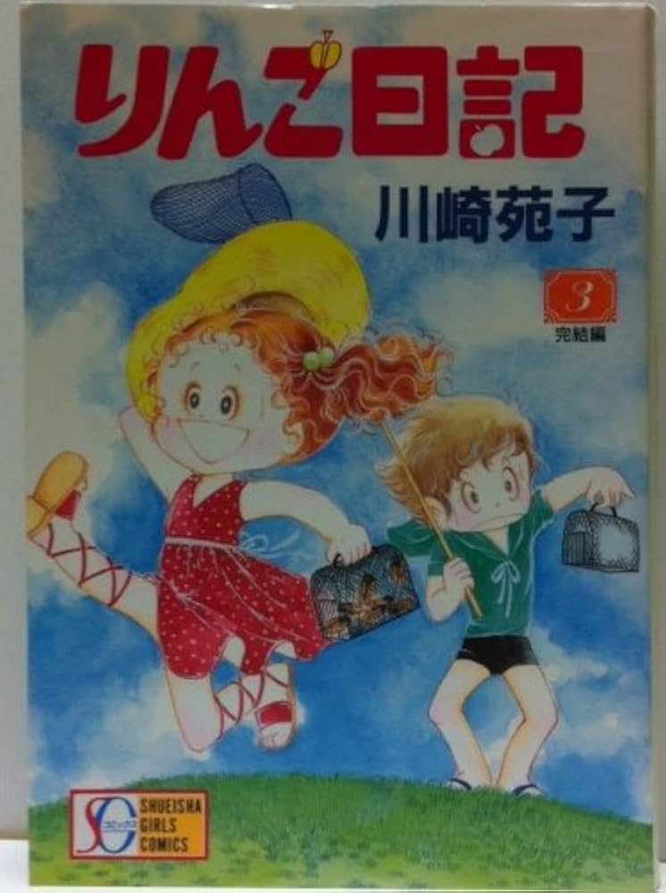 りんご日記 3 (SGコミックス) | 川崎 苑子 |本 | 通販 | Amazon