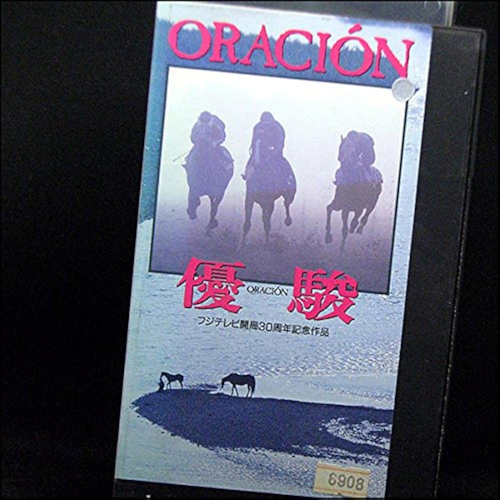 Amazon.co.jp: 優駿~ORACION~ [VHS] : 斉藤由貴, 杉田成道, 斉藤由貴: DVD