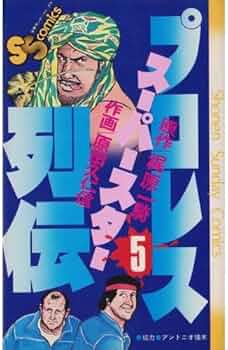 プロレススーパースター列伝(5) (少年サンデーコミックス) | 原田 久仁