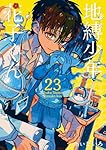 Amazon.co.jp: 地縛少年 花子くん(24) (Gファンタジーコミックス