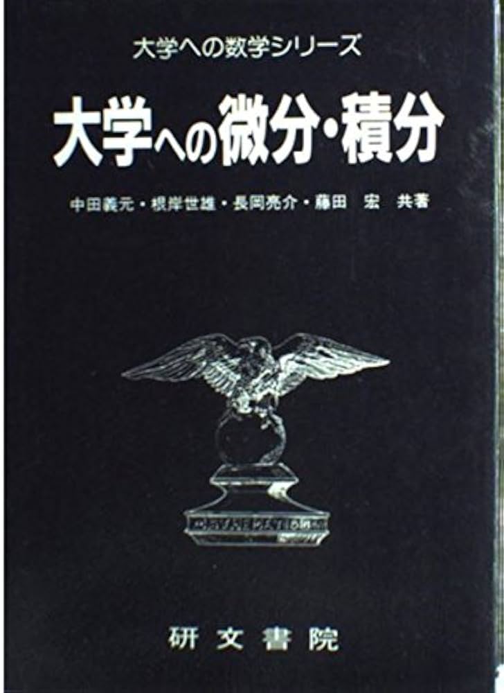 大学への微分・積分 (大学への数学シリーズ) | 中田 義元 |本 | 通販