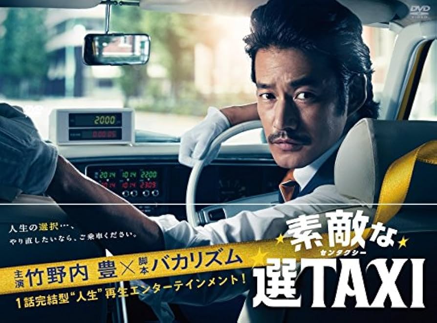 Amazon.co.jp: 素敵な選TAXI DVD-BOX : 竹野内豊, バカリズム, 南沢