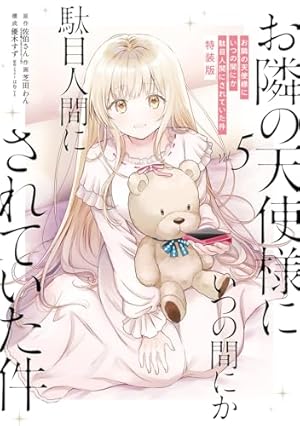 Amazon.co.jp: お隣の天使様にいつの間にか駄目人間にされていた件(1