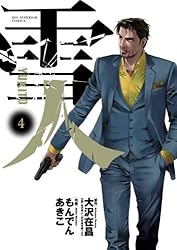 雪人 YUKITO（5） (ビッグコミックス) | 大沢在昌, もんでんあきこ