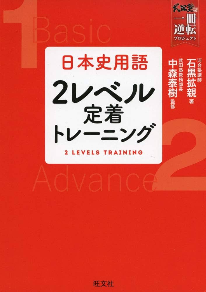 Amazon.com: 日本史用語 2レベル定着トレーニング (武田塾一冊逆転