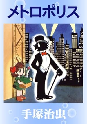 地底国の怪人 魔法屋敷 手塚治虫文庫全集 | 手塚治虫 | 青年マンガ