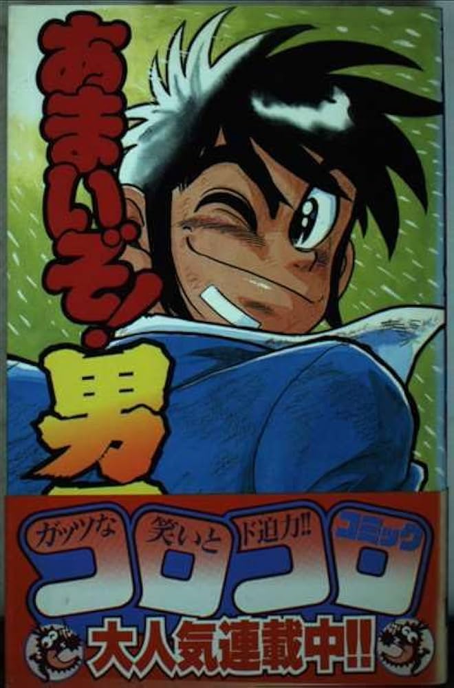 あまいぞ!男吾 16 (てんとう虫コミックス) | Moo. 念平 |本 | 通販