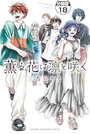 薫る花は凛と咲く 分冊版（20） (マガジンポケットコミックス) | 三