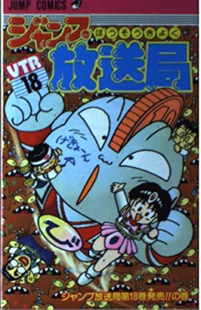 ジャンプ放送局 18 (ジャンプコミックス) | さくま あきら |本 | 通販