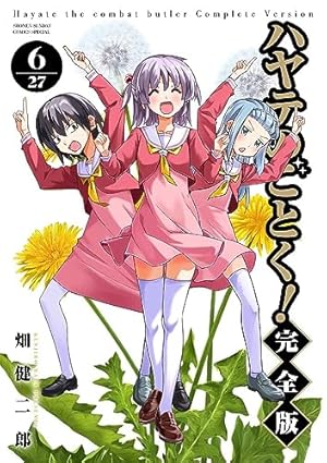 ハヤテのごとく! 完全版 (7) (少年サンデーコミックス) | 畑 健二郎