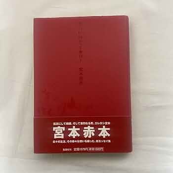 Amazon.co.jp: 明日に向かって歩け 古本 宮本浩次 初版 帯付き(破れ