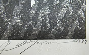 Amazon.co.jp: 宮本秋風『秋』木版画 ・風景画・【版画・絵画】【B2886