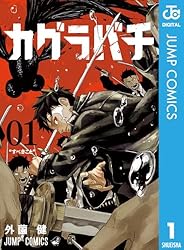 Amazon.co.jp: カグラバチ 10 (ジャンプコミックスDIGITAL) 電子書籍
