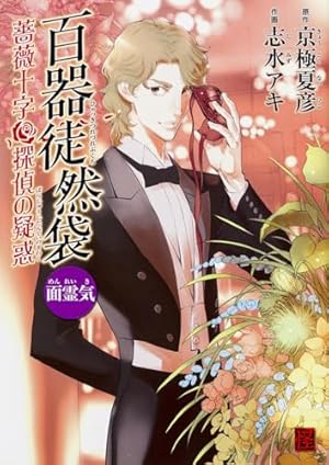 Amazon.co.jp: 百器徒然袋 面霊気 薔薇十字探偵の疑惑 (怪COMIC