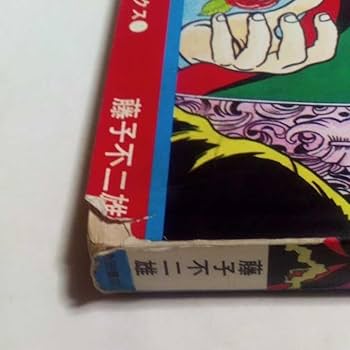 Amazon.co.jp: 初版 魔太郎がくる 第13巻(最終巻) 藤子不二雄 少年