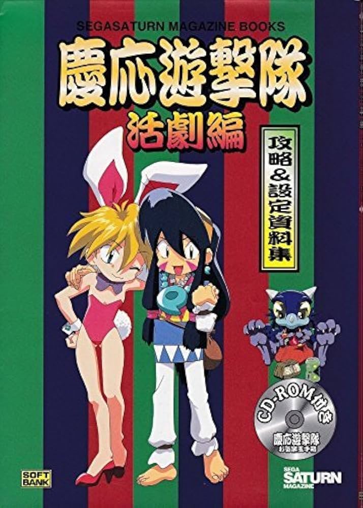 慶応遊撃隊 活劇編 攻略&設定資料集 (SEGASATURN MAGAZINE BOOKS
