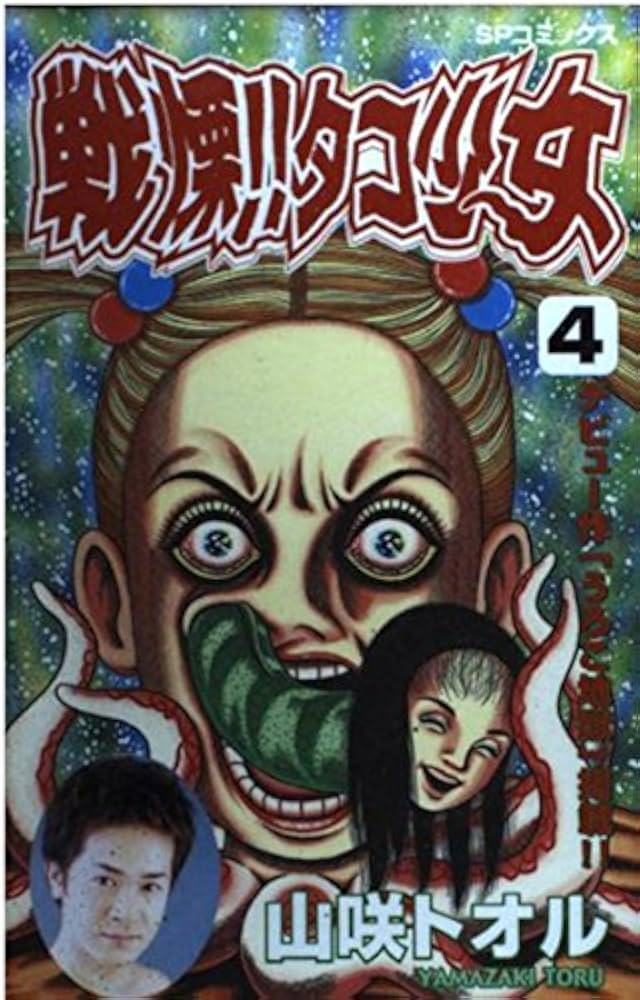 戦慄タコ少女 4 (SPコミックス) | 山咲 トオル |本 | 通販 | Amazon