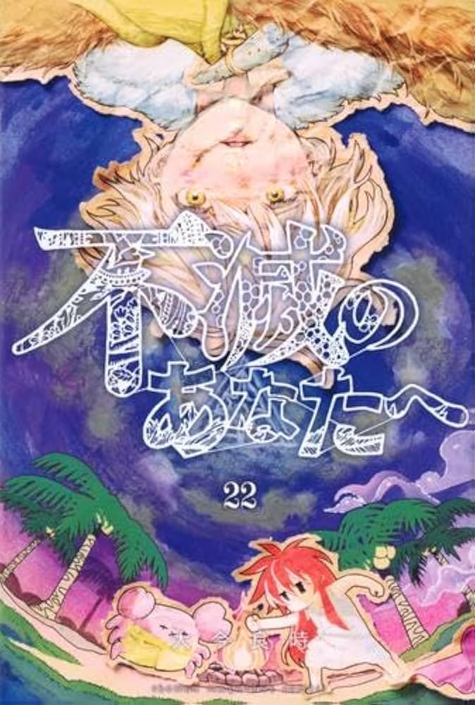 不滅のあなたへ コミック 1-22巻セット (講談社) |本 | 通販 | Amazon