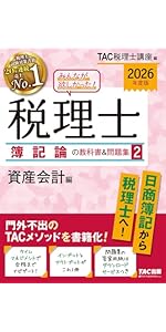 2026年度版 みんなが欲しかった！ 税理士 簿記論の教科書＆問題集 (1