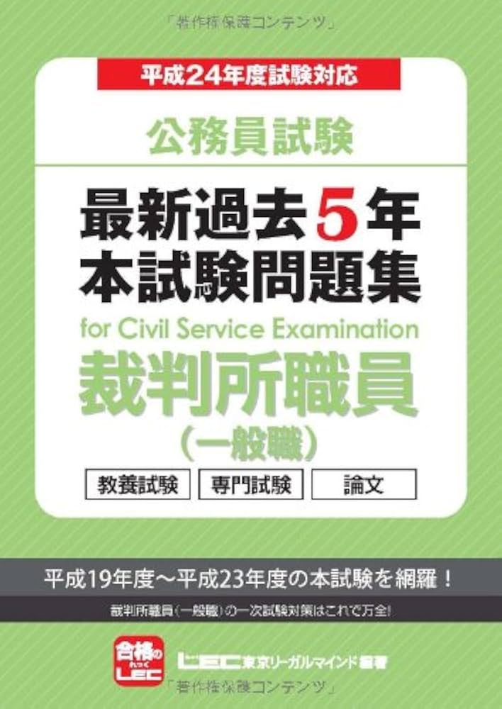 公務員試験 最新過去5年本試験問題集 裁判所職員一般職 | 東京