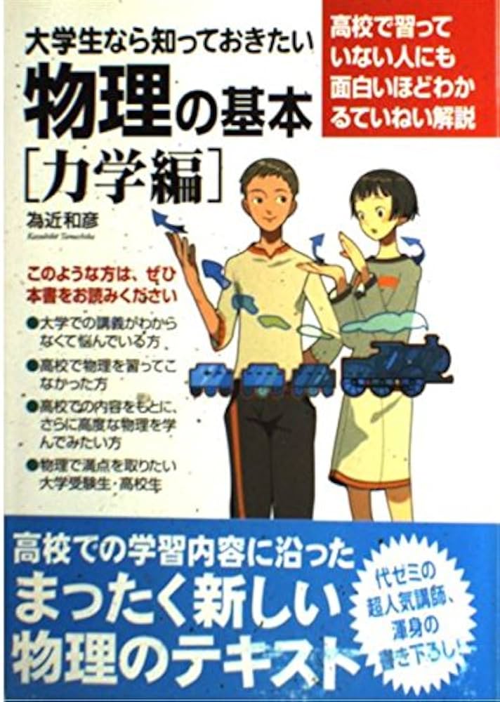 大学生なら知っておきたい物理の基本 力学編 | 為近 和彦 |本 | 通販