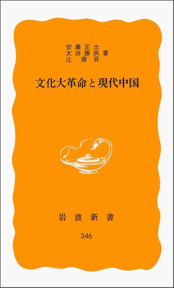 文化大革命と現代中国 (岩波新書 黄版 346) | 安藤 正士 |本 | 通販