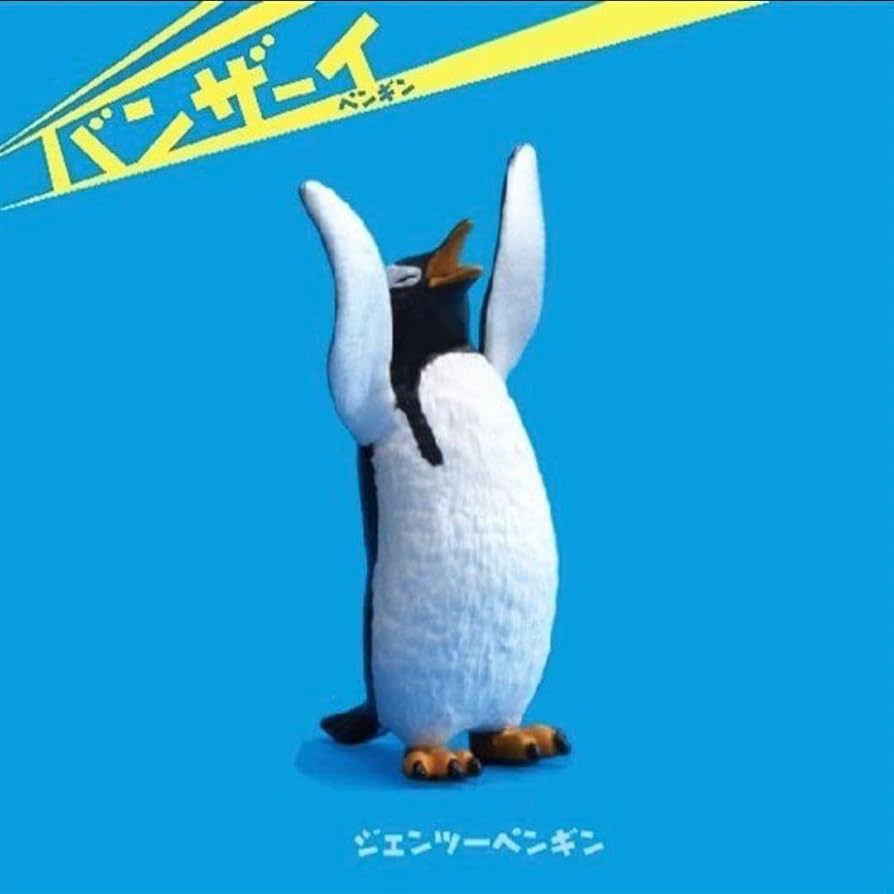 Amazon.co.jp: エール バンザーイ! ペンギン ジェンツーペンギン