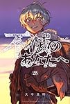 不滅のあなたへ(25) (少年マガジンKC) | 大今 良時 |本 | 通販 | Amazon