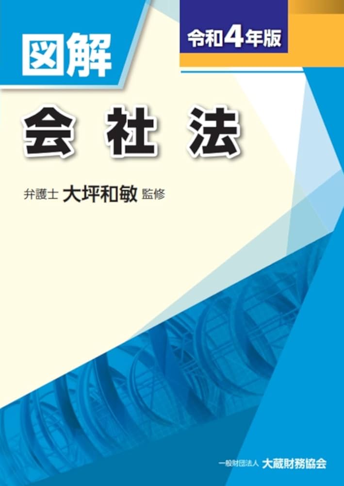 Amazon.co.jp: 図解 会社法 令和4年版 : 大坪 和敏: 本